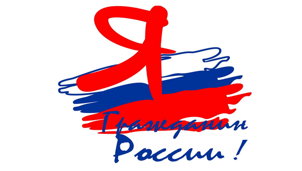 Я - гражданин России