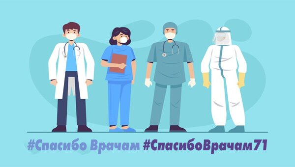 Спасибо Врачам
