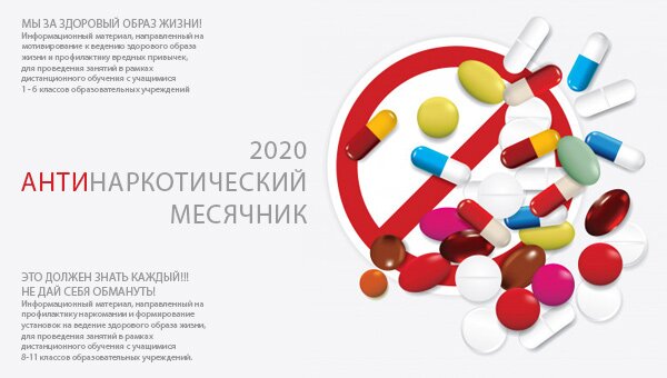 Антинаркотический месячник