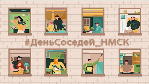 29 мая - Международный День Соседей 