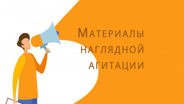 Материалы наглядной агитации