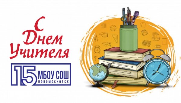С Днем учителя! | 2020