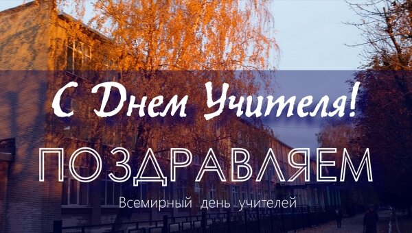 Всемирный день учителей | ПОЗДРАВЛЯЕМ