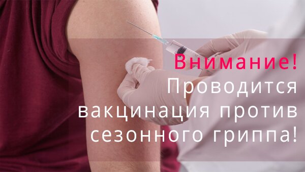 Внимание! Проводится вакцинация против сезонного гриппа!
