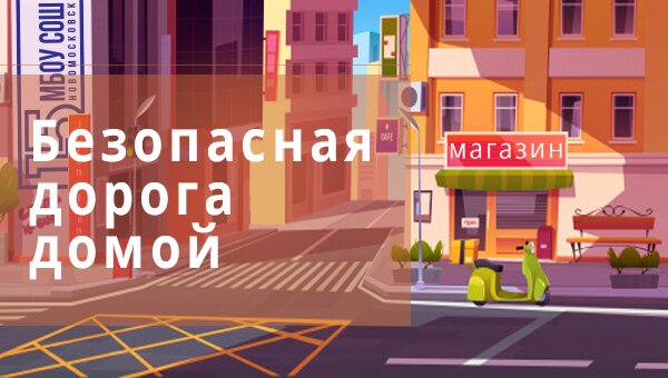Безопасная дорога домой