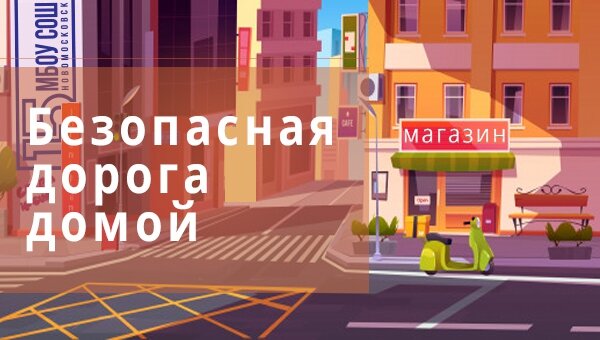 Безопасная дорога домой
