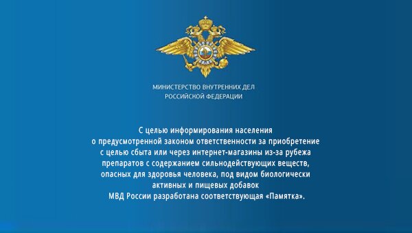 Памятка МВД России 
