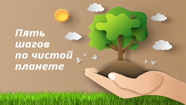 Пять шагов по чистой планете