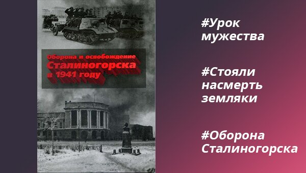 Стояли насмерть земляки