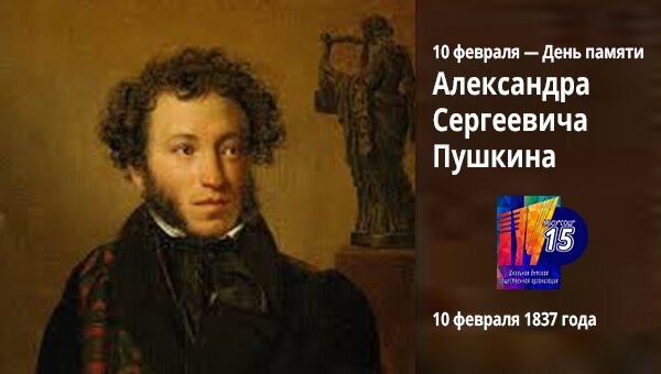 День памяти Александра Сергеевича Пушкина