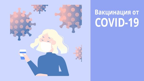 Вакцинация от COVID-19