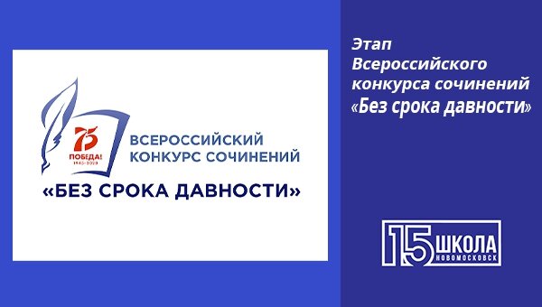 Всероссийский конкурс сочинений «Без срока давности»