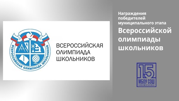 Награждения победителей муниципального этапа Всероссийской олимпиады школьников