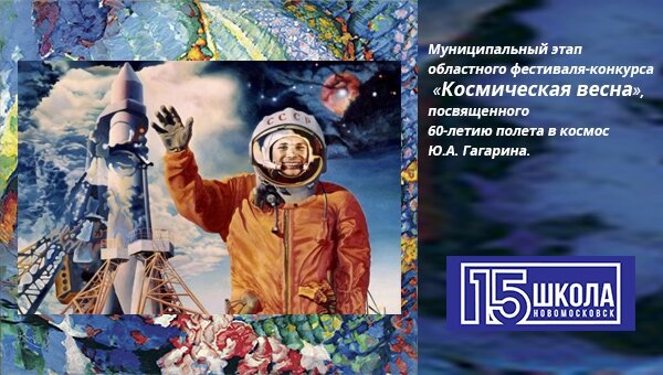 Космическая весна