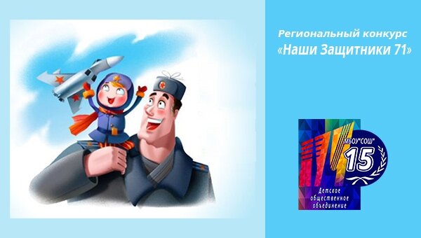 Наши Защитники 71