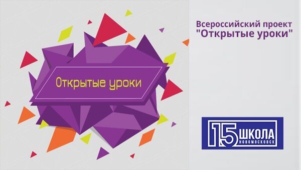 Открытые уроки