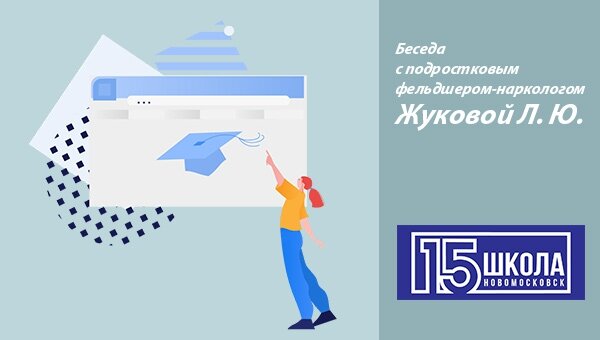 Беседа с подростковым фельдшером-наркологом