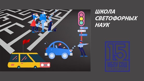 ШКОЛА СВЕТОФОРНЫХ НАУК