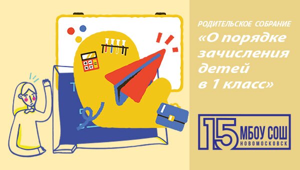 О порядке зачисления детей в 1 класс