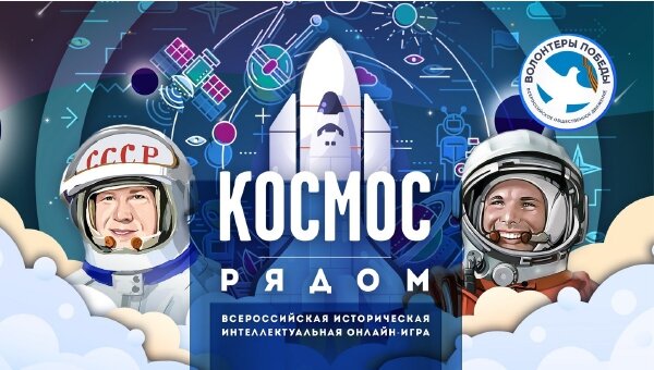 Космос рядом