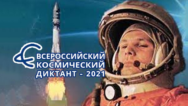 Всероссийский космический диктант