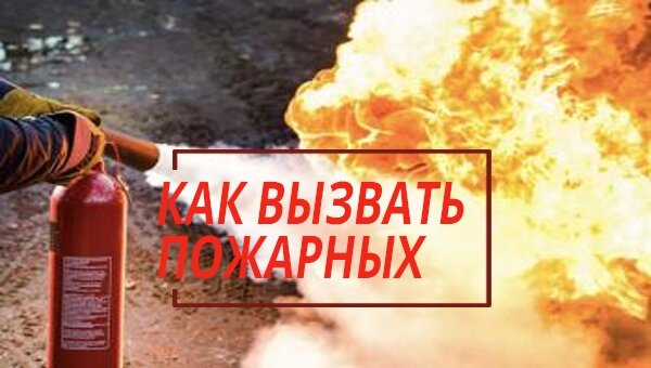 Как вызвать пожарных