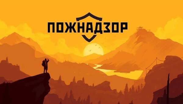 Пожарный надзор