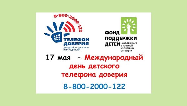 Международный день детского телефона доверия