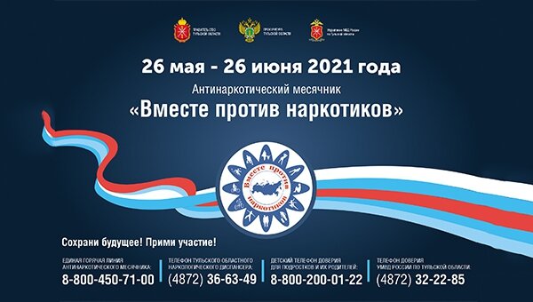 Вместе против наркотиков!