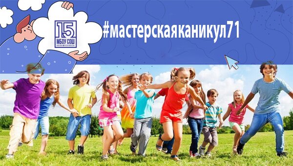 Мастерская каникул 71