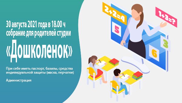 Собрание для родителей студии «Дошколенок»
