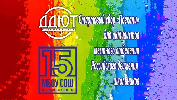 Стартовый сбор «Поехали» для активистов местного отделения 