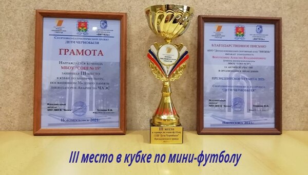 III место в кубке по мини-футболу