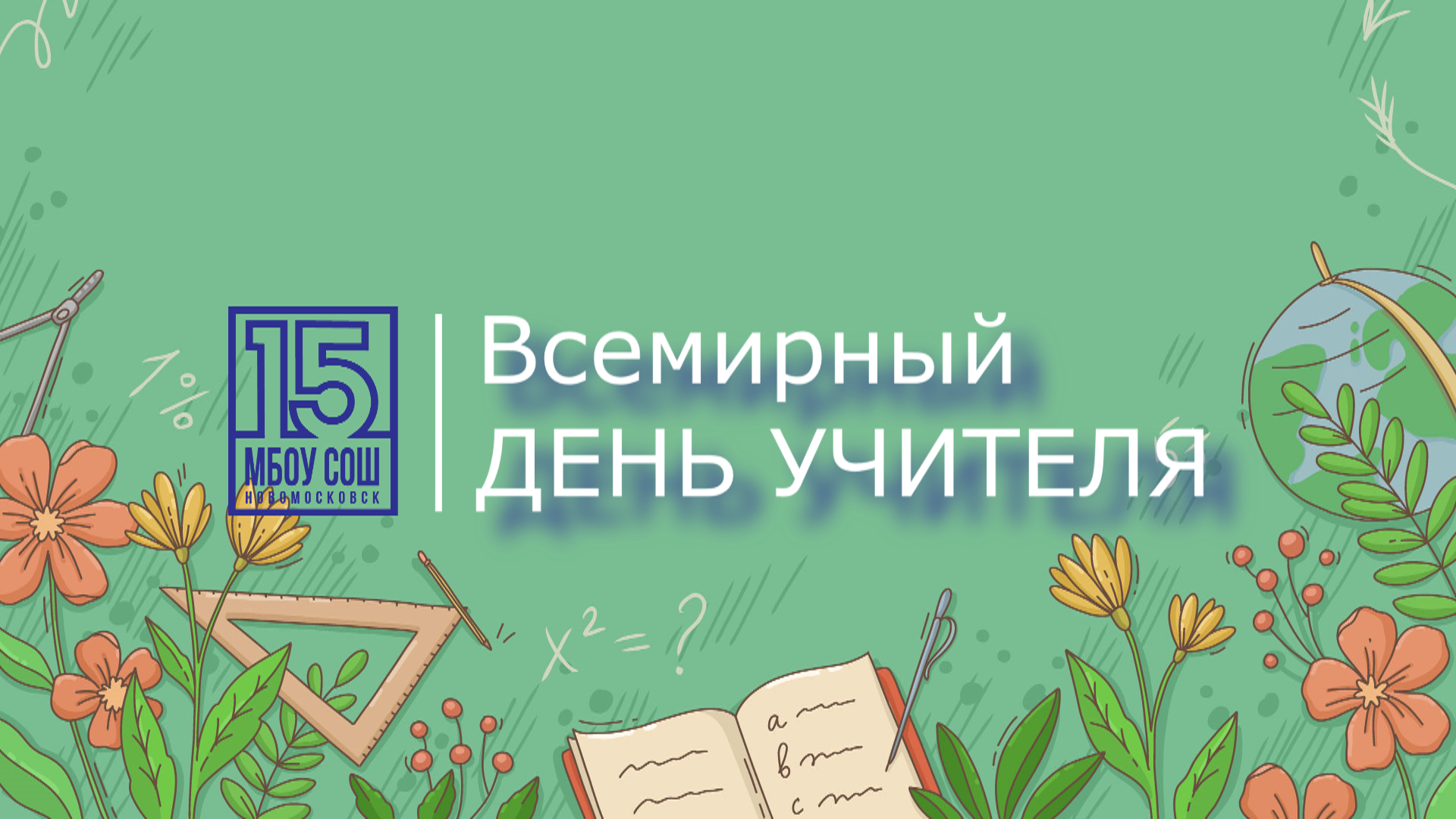 День учителя - 2021
