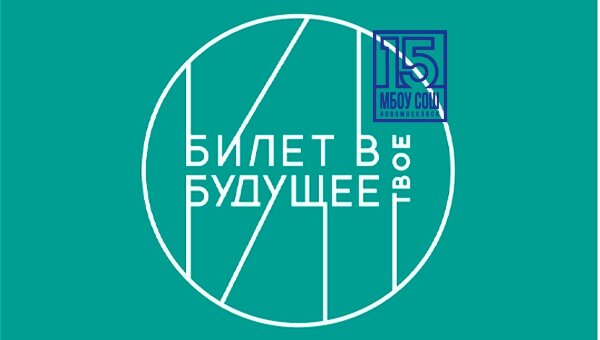 Билет в будущее