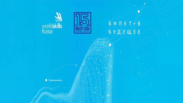 Билет в будущее