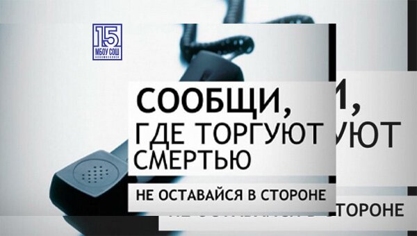 Сообщи, где торгуют смертью