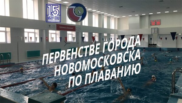 Первенстве города по плаванию 