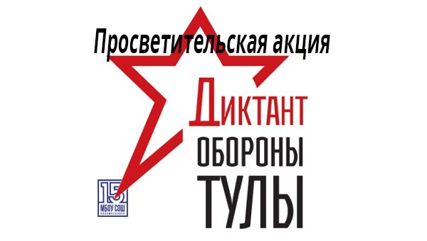 Просветительская акция «Диктант Обороны Тулы»