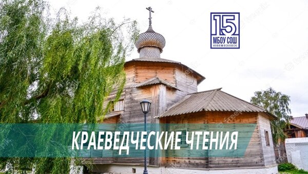 Краеведческие чтения