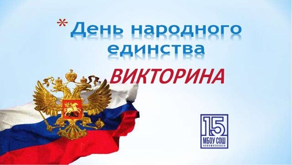 Викторина ко Дню народного единства