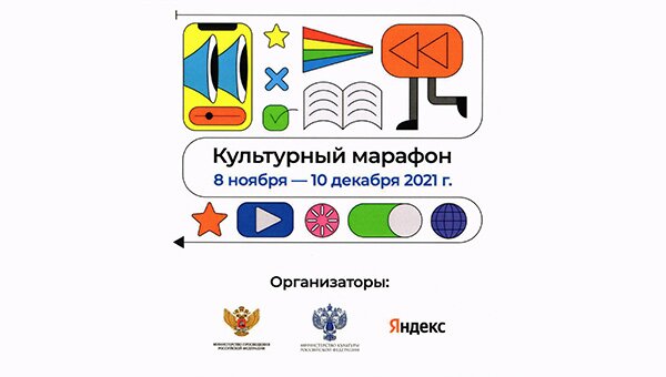 Культурный марафон