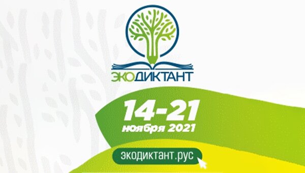 ЭкоДиктант