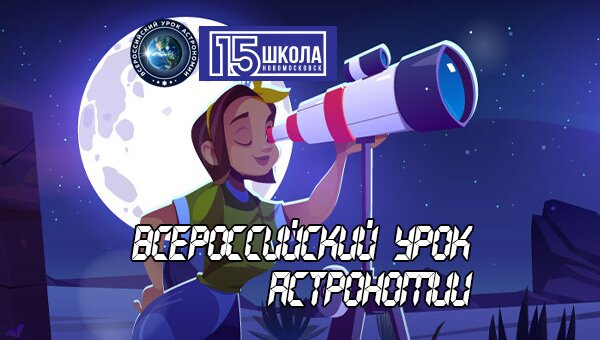 Всероссийский урок астрономии