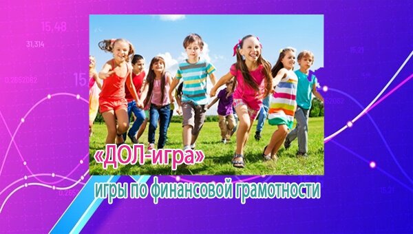ДОЛ-игра