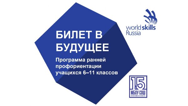 Билет в будущее