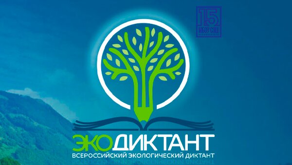 Международный Экодиктант