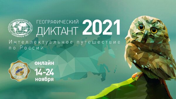 Географический диктант - 2021
