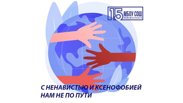 С ненавистью и ксенофобией нам не по пути
