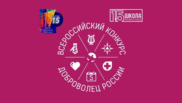 Юный доброволец